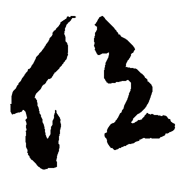 位（其他字帖） 王守仁