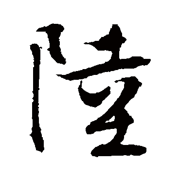 陸（其他字帖） 文征明
