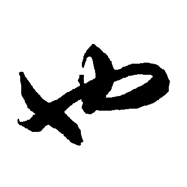 也（其他字帖） 智永