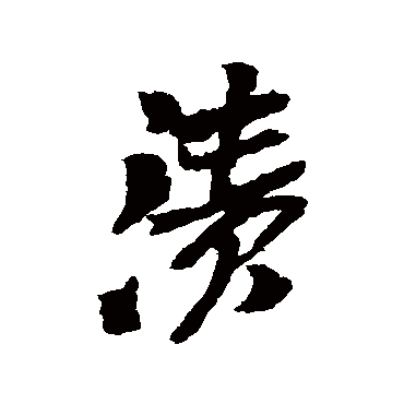 漬（其他字帖） 吴昌硕