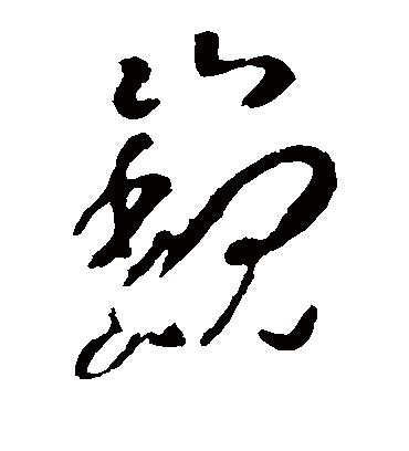 巍（草书字帖） 李世民