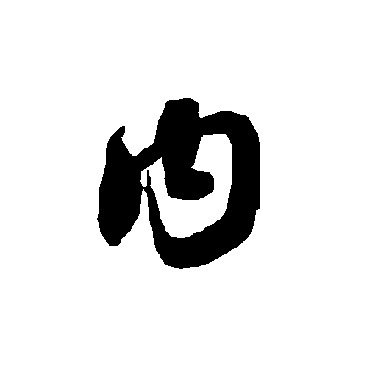 内（其他字帖） 智永