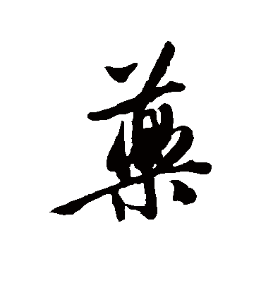 药（行书字帖） 唐寅