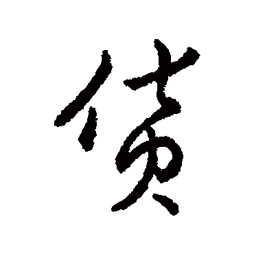貨（其他字帖） 赵构