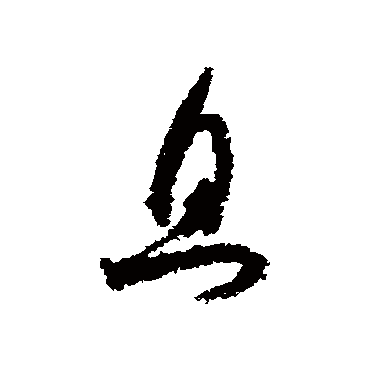 旦（其他字帖） 米芾