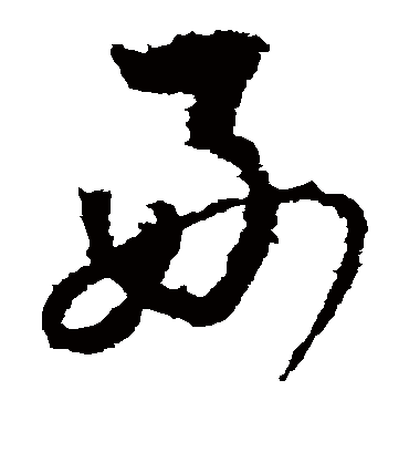 好（草书字帖） 李世民