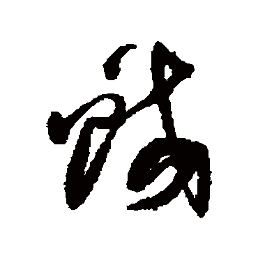 蛟（其他字帖） 乔一琦
