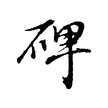 碑（其他字帖） 董其昌