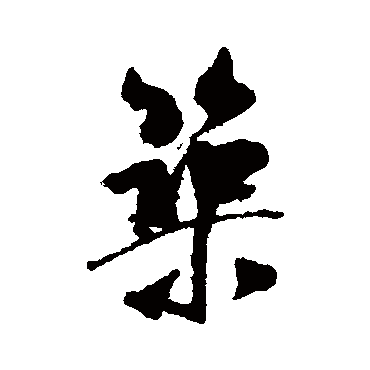 筑（其他字帖） 米芾