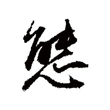 态（其他字帖） 董其昌