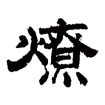 燎（其他字帖） 李隆基