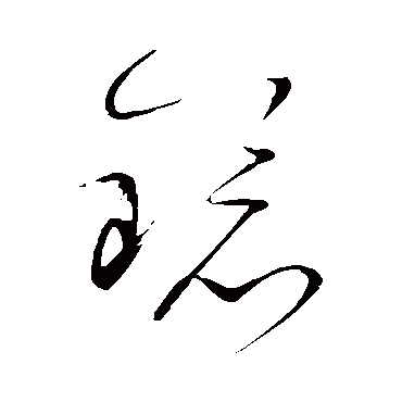 镜（其他字帖） 怀素