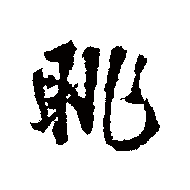 眺（其他字帖） 王铎