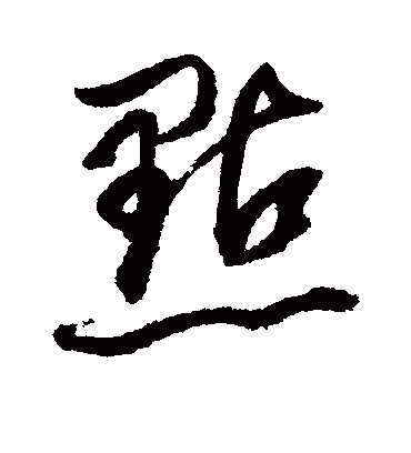 点（草书字帖） 董其昌