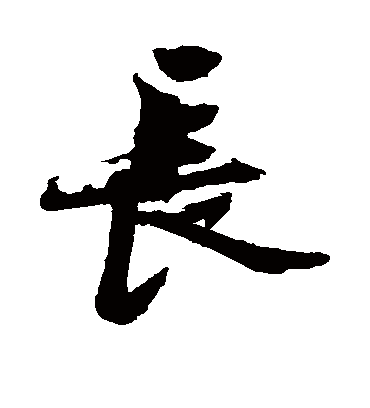长（行书字帖） 陈献章