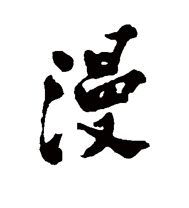漫（行书字帖） 郑板桥