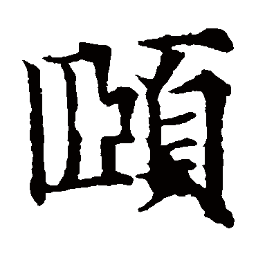 頤（其他字帖） 欧阳通