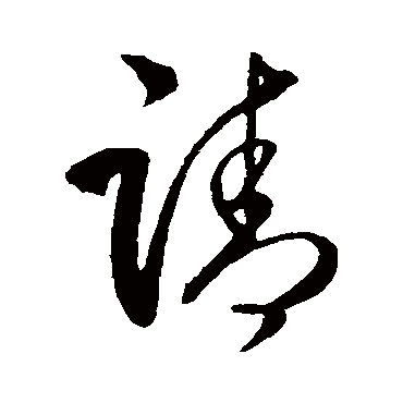 请（其他字帖） 王守仁