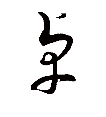 卓（草书字帖） 蔡襄