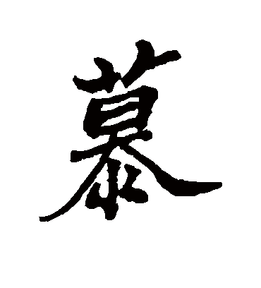 慕（行书字帖） 郑板桥
