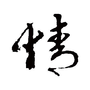 情（其他字帖） 俞和