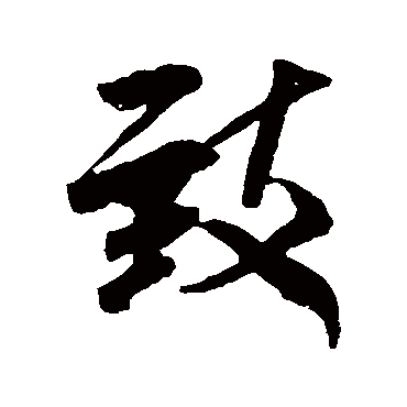 致（其他字帖） 米芾