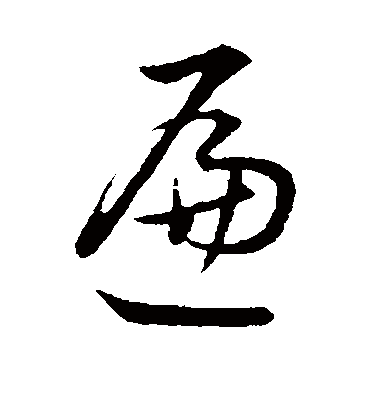 遍（草书字帖） 董其昌