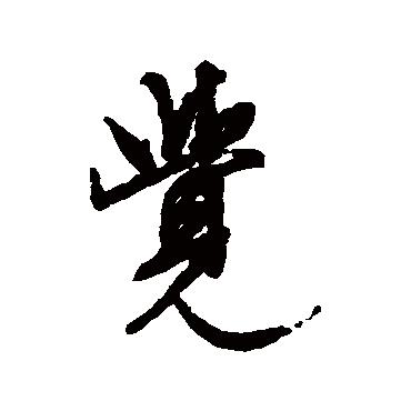 覺（其他字帖） 文征明