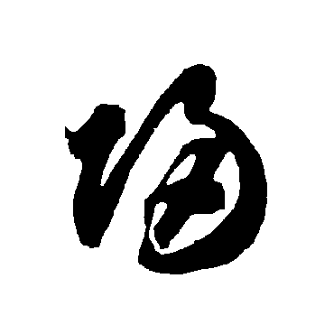 归（其他字帖） 智永