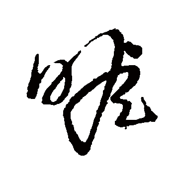 瞻（其他字帖） 蔡襄