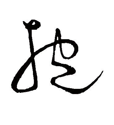 抱（草书字帖） 王宠