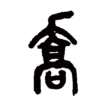 喬（其他字帖） 吴昌硕