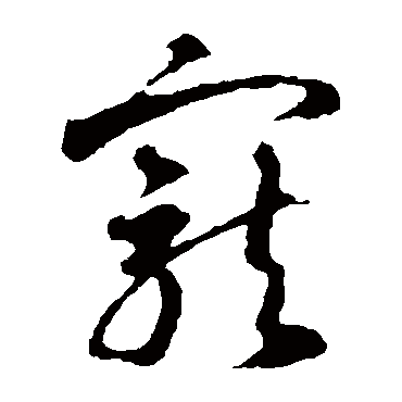 寵（其他字帖） 智永