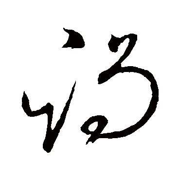 谒（其他字帖） 怀素