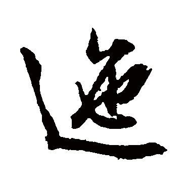 迤（其他字帖） 文征明