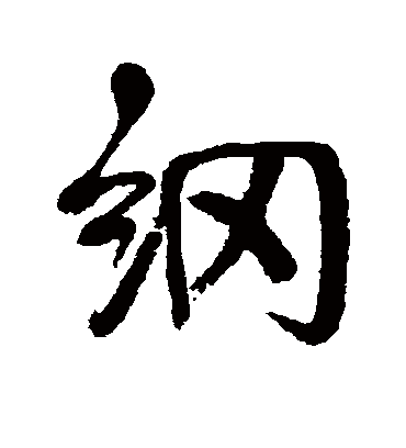 纲（行书字帖） 伊秉绶