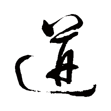 迸（其他字帖） 董其昌