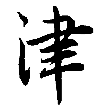 津（其他字帖） 陆柬之