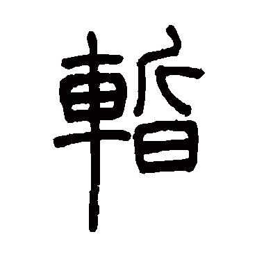暂（其他字帖） 吴让之