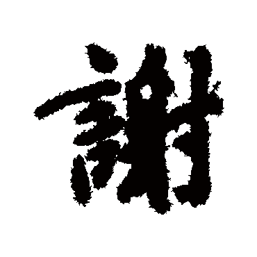 谢（其他字帖） 陆柬之