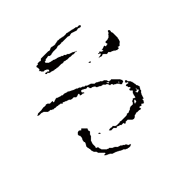 曾（其他字帖） 怀素