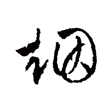煙（其他字帖） 文征明