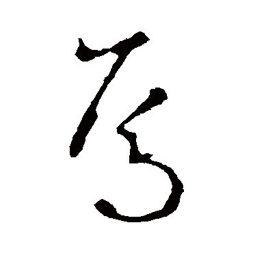 焉（草书字帖） 李世民
