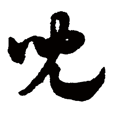 儿（草书字帖） 赵子昂