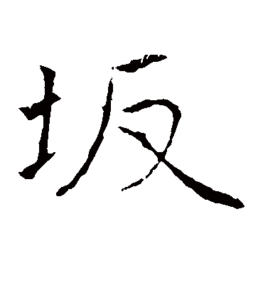 坂（楷书字帖） 黄庭坚
