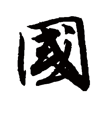 国（行书字帖） 唐寅