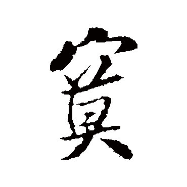 寞（其他字帖） 米芾