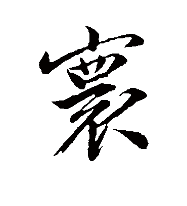 寰（行书字帖） 文征明