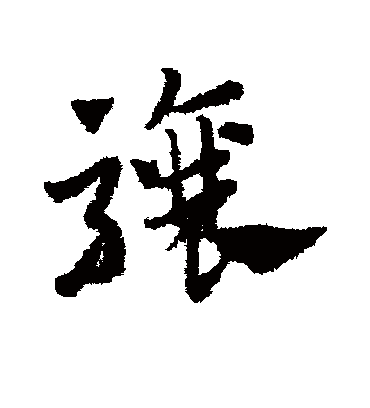 骧（草书字帖） 赵子昂