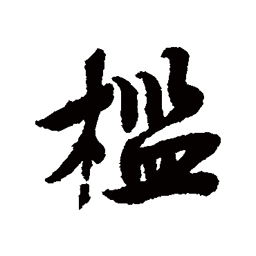 檻（其他字帖） 蔡襄
